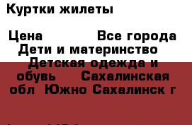 Куртки.жилеты.  Pepe jans › Цена ­ 3 000 - Все города Дети и материнство » Детская одежда и обувь   . Сахалинская обл.,Южно-Сахалинск г.